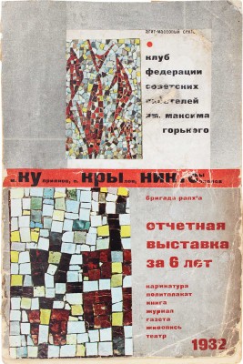 [Телингатер С., оформление]. Кукрыниксы. Отчетная выставка за 6 лет. Карикатура, политплакат, книга, журнал...[М.], 1932